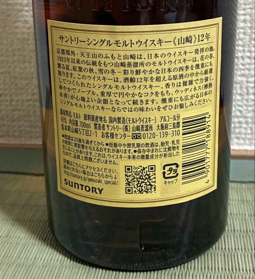 新品・未開封　山崎12年　700ml