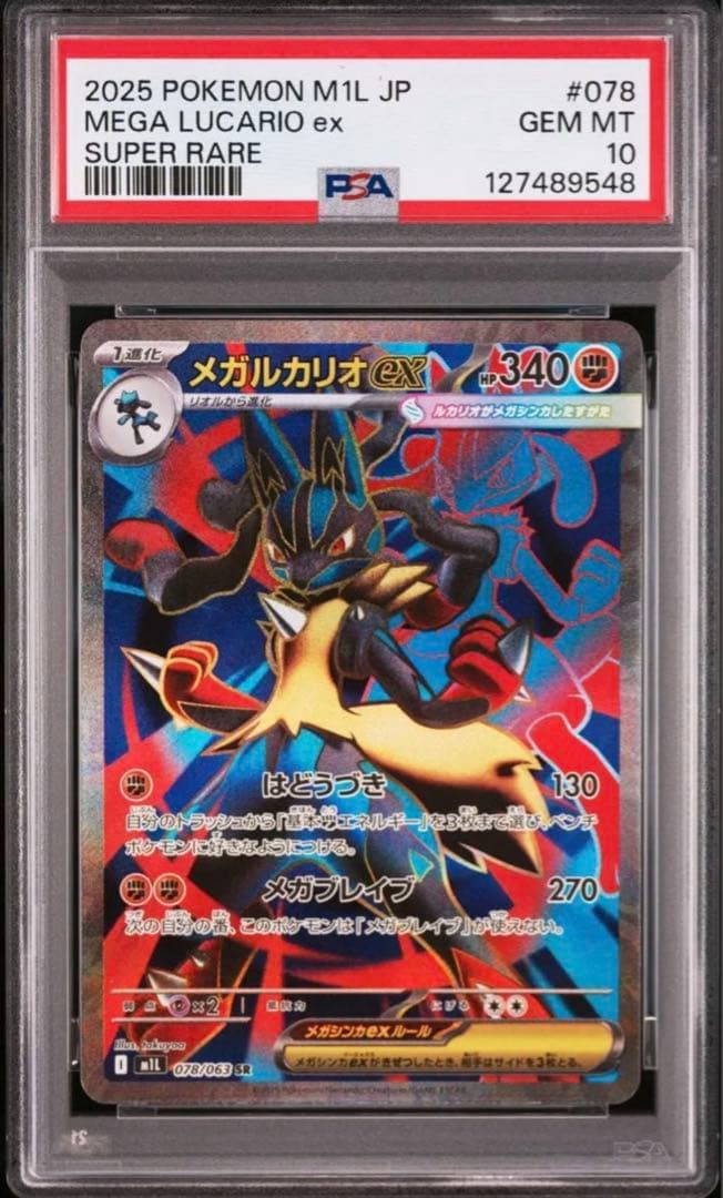 【PSA10】メガルカリオex SR [M1L 078/063] メガブレイブ