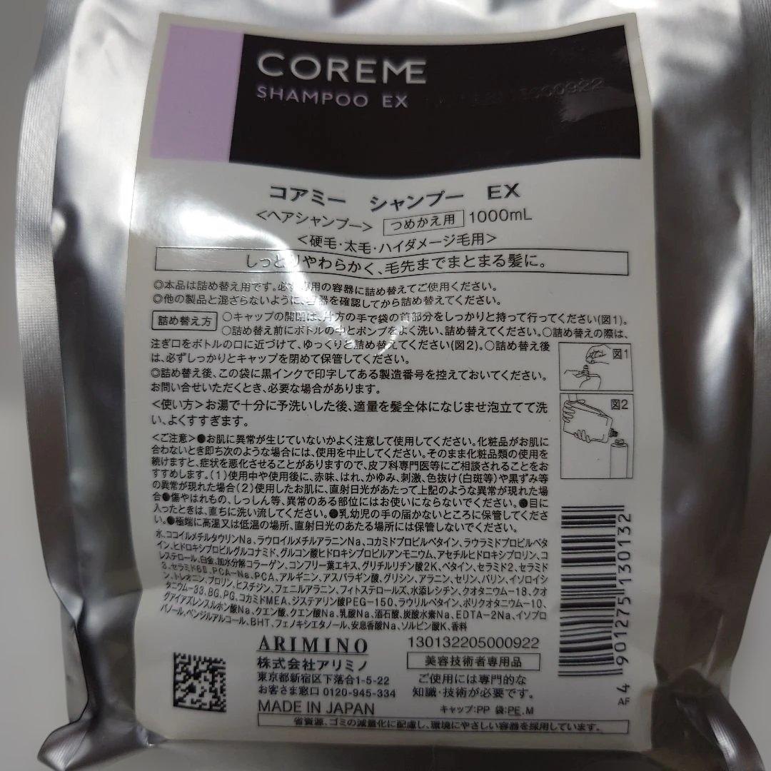 COREME コアミー シャンプー EX 1000mL つめかえ用【新品未使用】