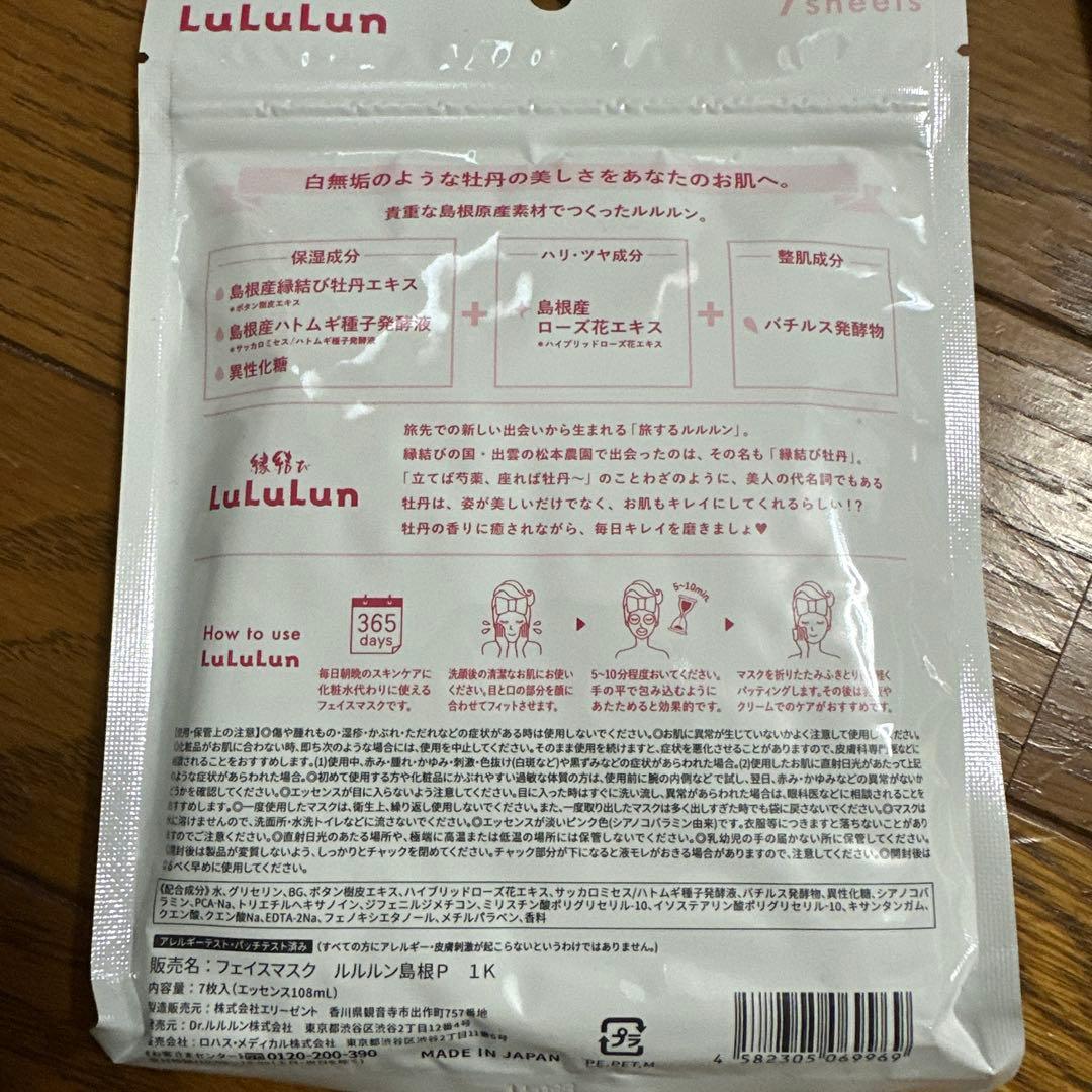 Lululun シートマスク ご当地・期間限定22点セット