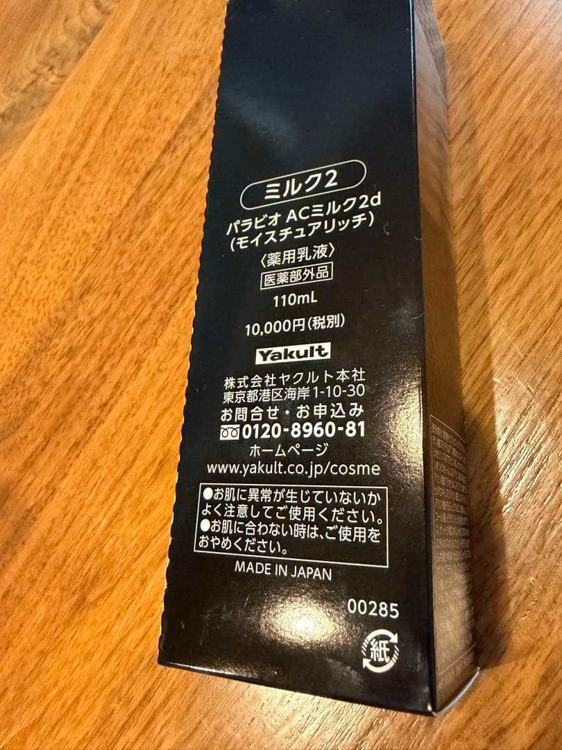 ヤクルト　Yakult パラビオ　乳液　ミルク