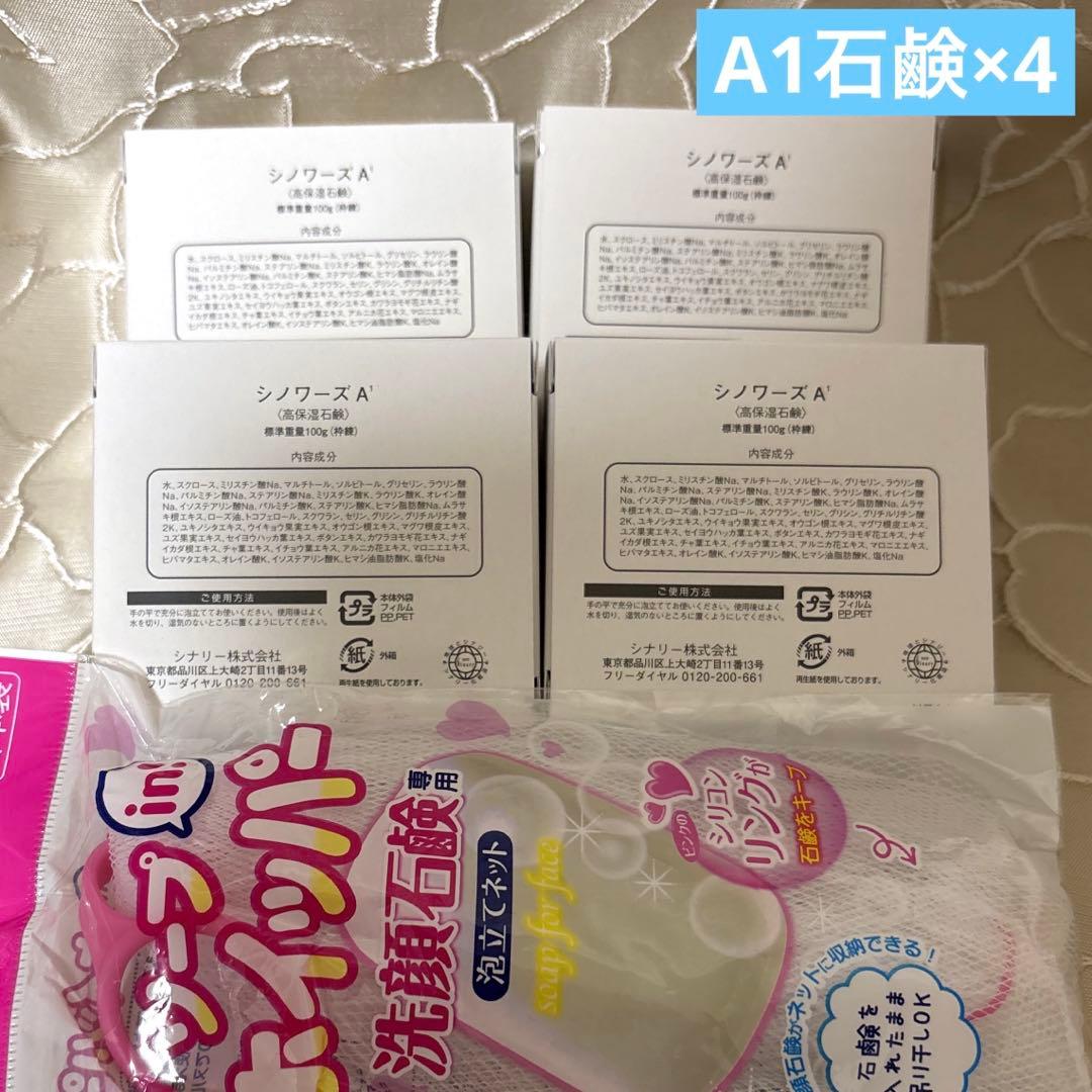 ◯シノワーズA1(石鹸) シナリー化粧品× 4 新品未使用