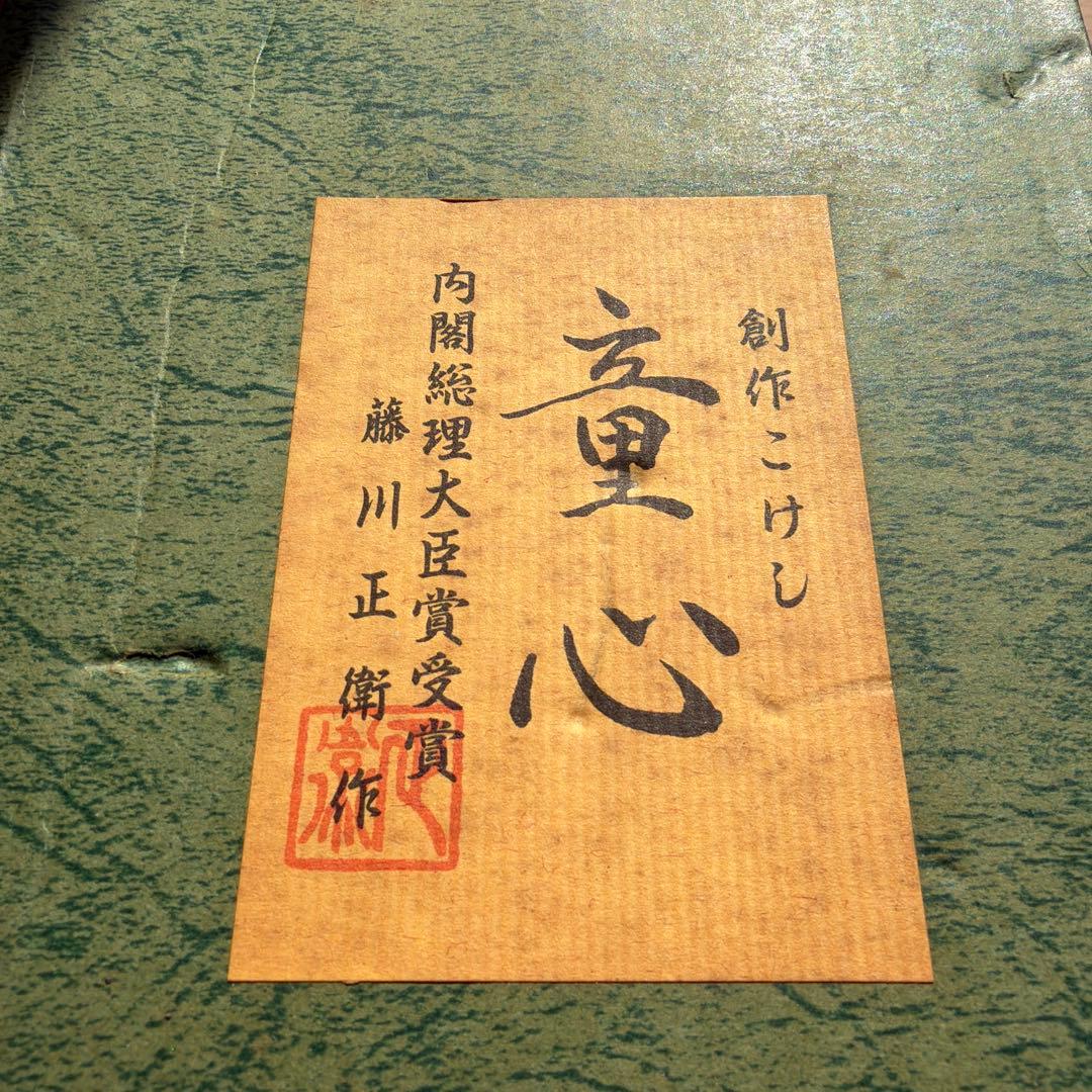 内閣総理大臣賞　受賞　藤川正衛作　手作り 花柄 こけし 約20cm