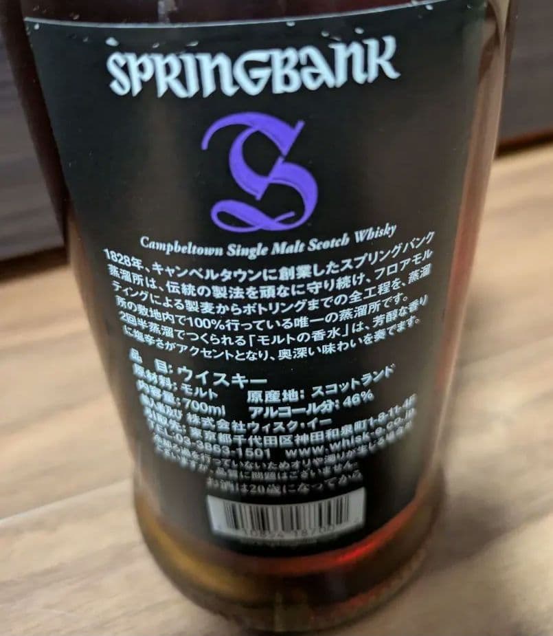 スプリングバンク 18年