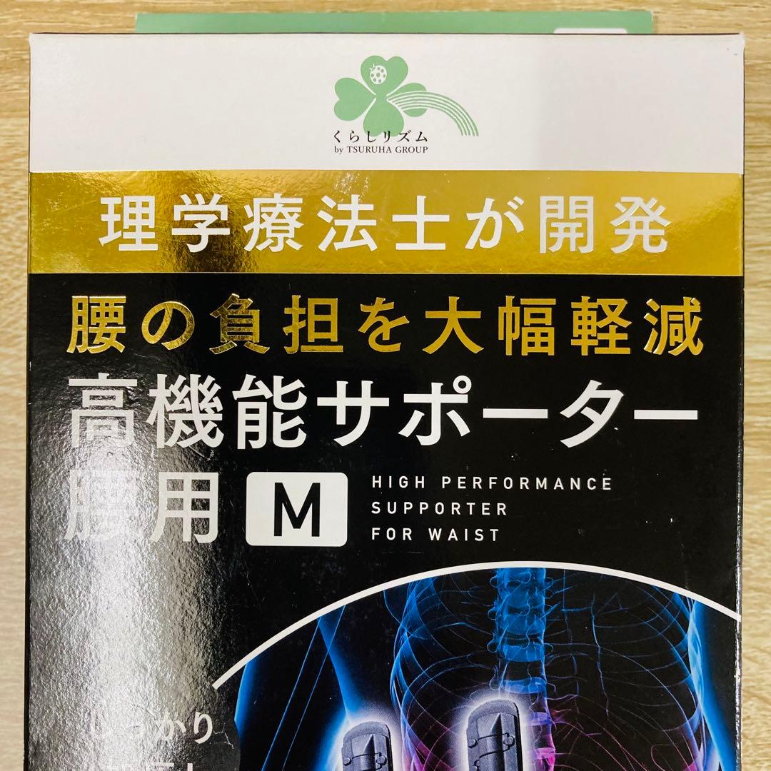 未使用　くらしリズム 理学療法士が開発 腰用M 高機能サポーター 腰用サポーター