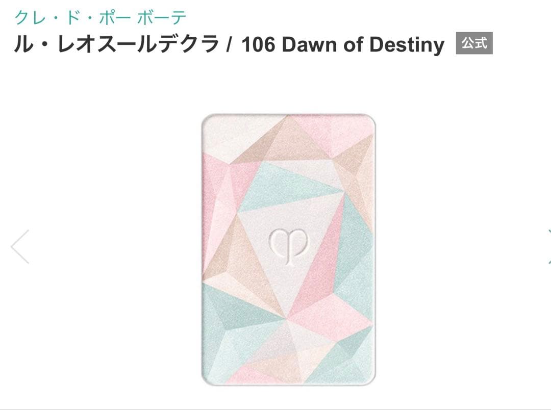 新品【ホリデー限定品】 クレ・ド・ポー ボーテ ル・レオスールデクラ 106