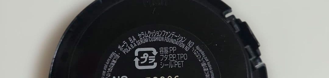 POLA　B.A セラムクッションファンデーション　N3（ミディアムナチュラル）