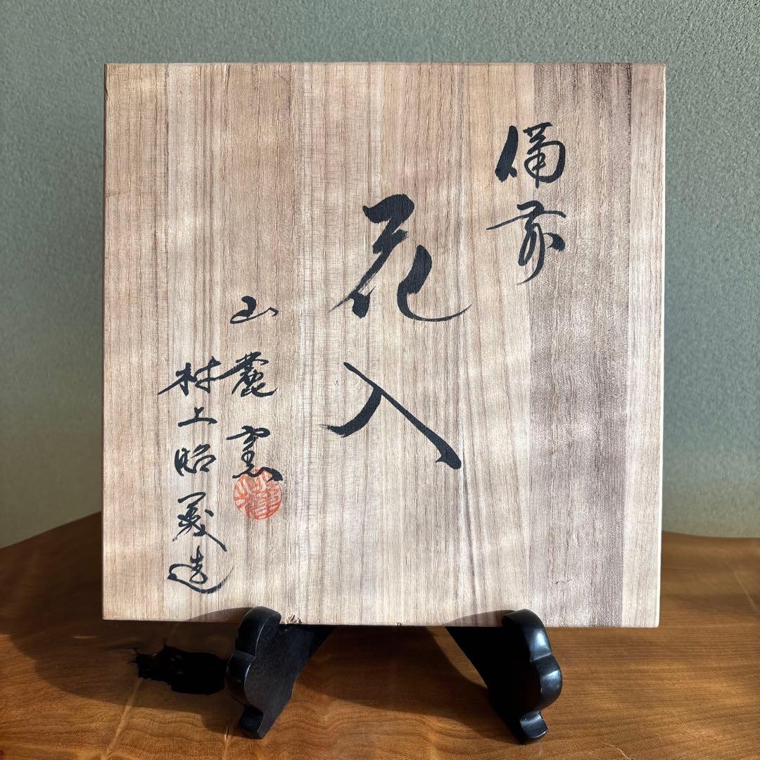 備前焼 山麓窯 村上昭義造 花入 花瓶 共箱 高さ22cm