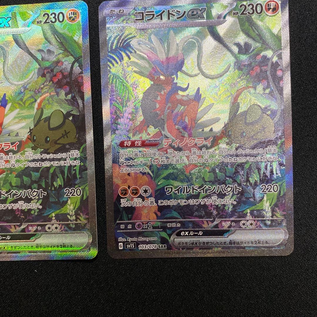 【2枚セット】コライドンex sar ポケモンカード
