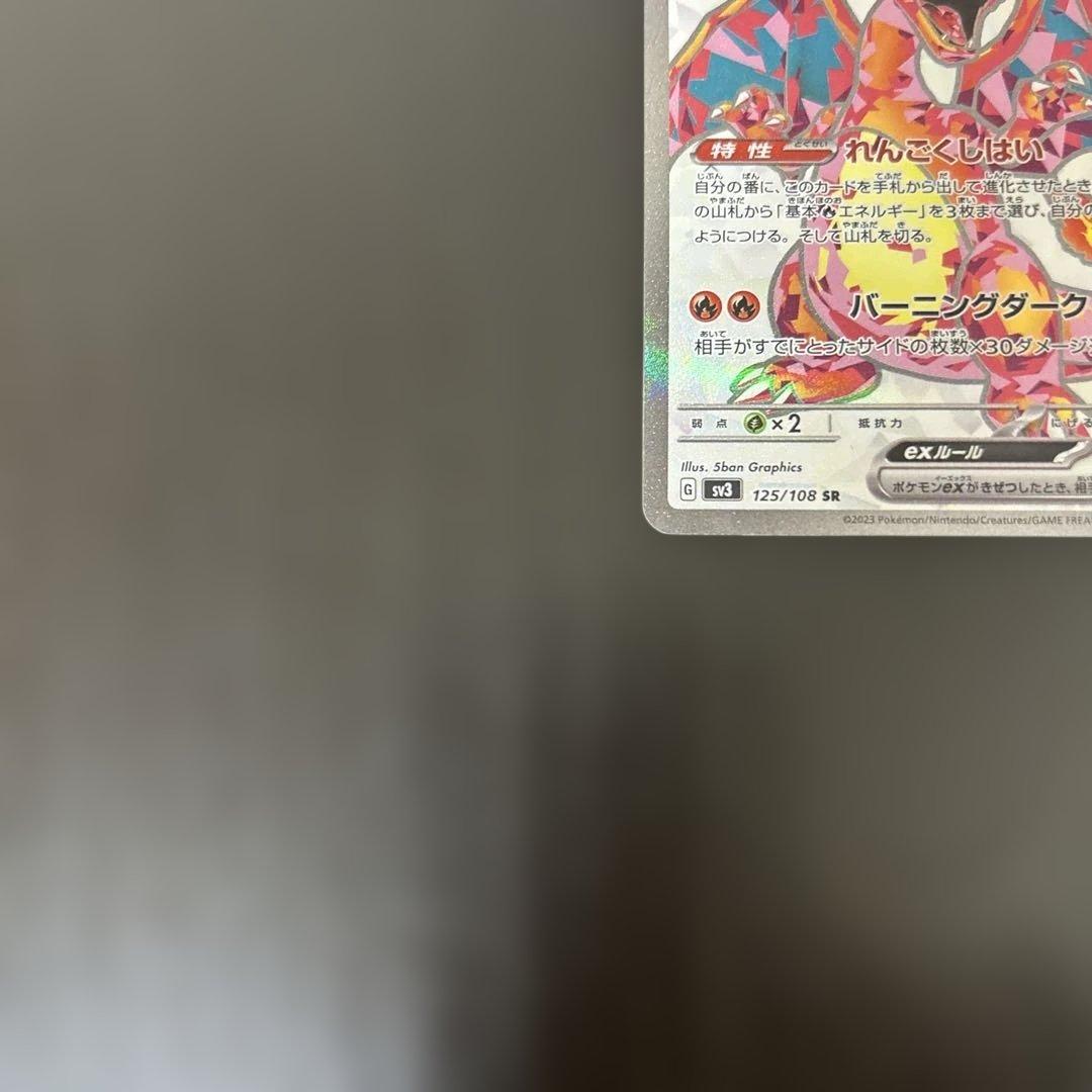 リザードンex SR SV3 黒炎の支配者 125/108 ゲリラ 3枚 まとめ