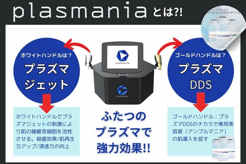 2025年製、早い者勝ち、最終値下げ☆　プラズマ美顔器　プラズマニア　プラズマ