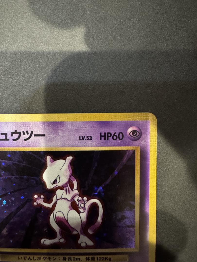 ポケモンカード 旧裏 ミュウツー LV.53 No.150 ポケカ