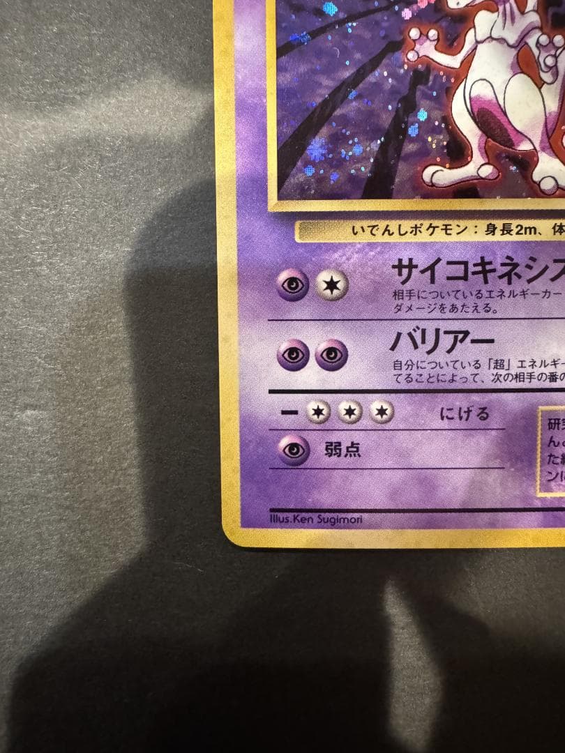 ポケモンカード 旧裏 ミュウツー LV.53 No.150 ポケカ