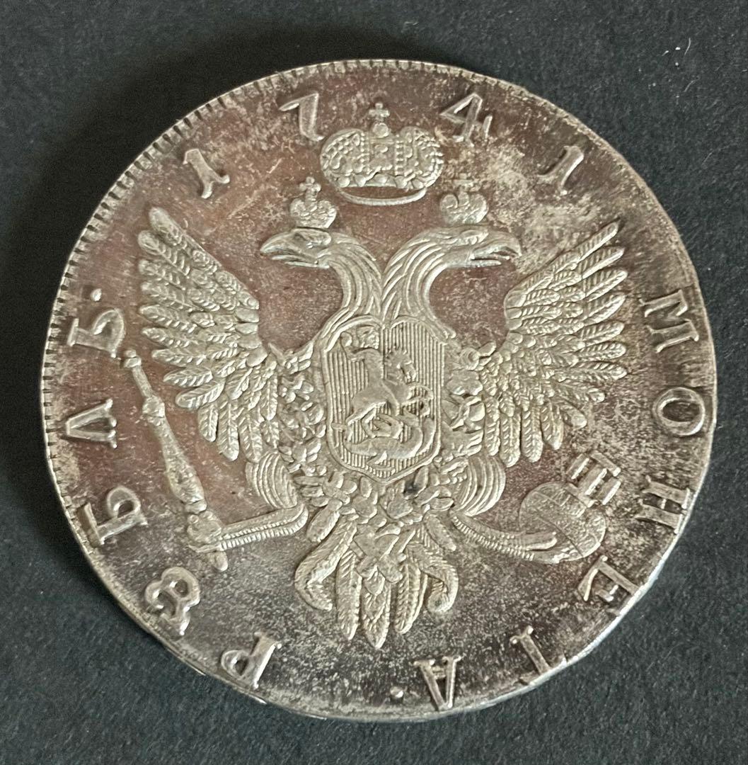 1741年 ロシア帝国 1ルーブル銀貨 文字入り縁 美品