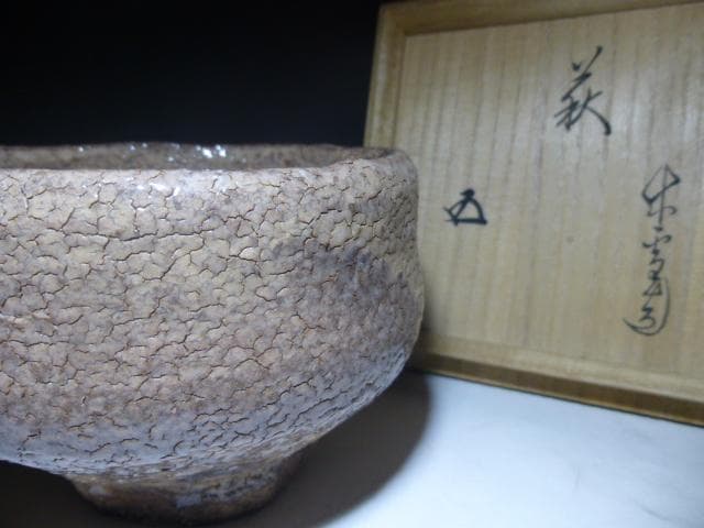 人間国宝　十一代　三輪休雪　萩茶碗／共箱／裏千家十五代　鵬雲斎極め箱
