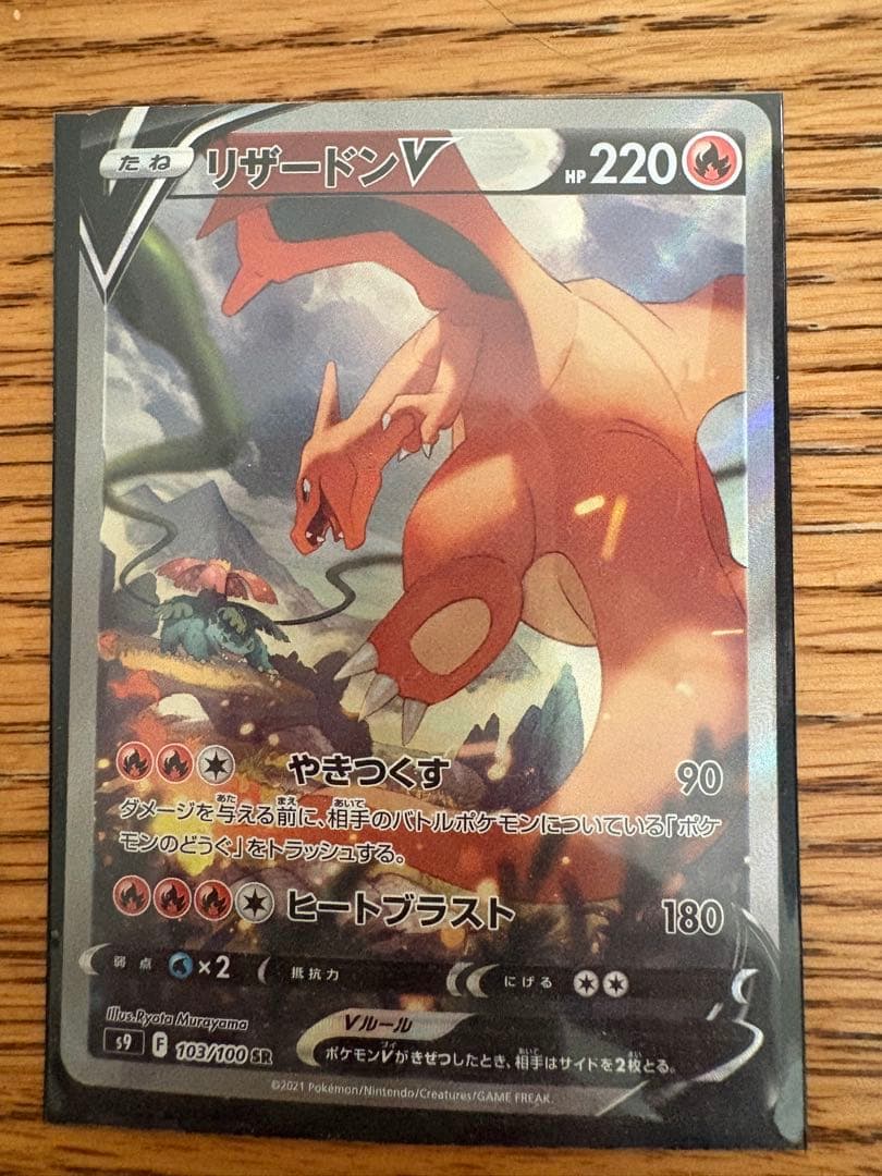 ポケモンカード　リザードン　V