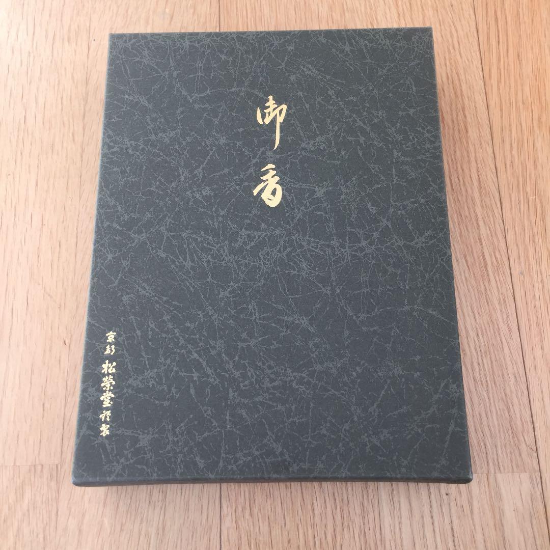 松栄堂 御香2種 御焼香 ろうそくセット
