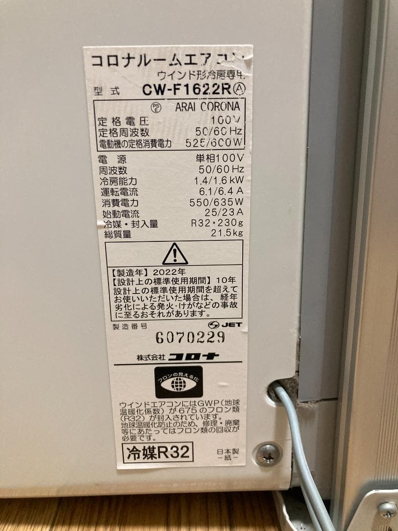 ★美品★2022年製コロナ CW-1622R 窓用エアコン 冷房専用 ルーム05