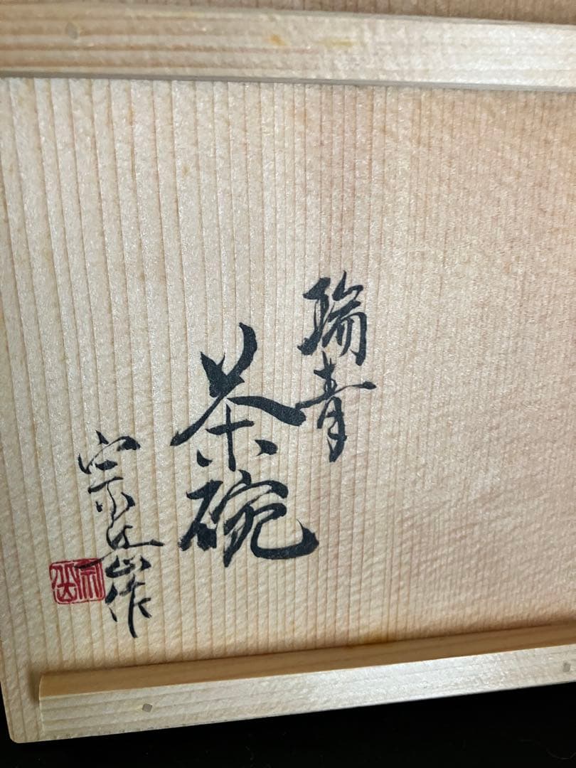 宗岳作⭐︎茶碗　京焼？ 3点　お買い得かと