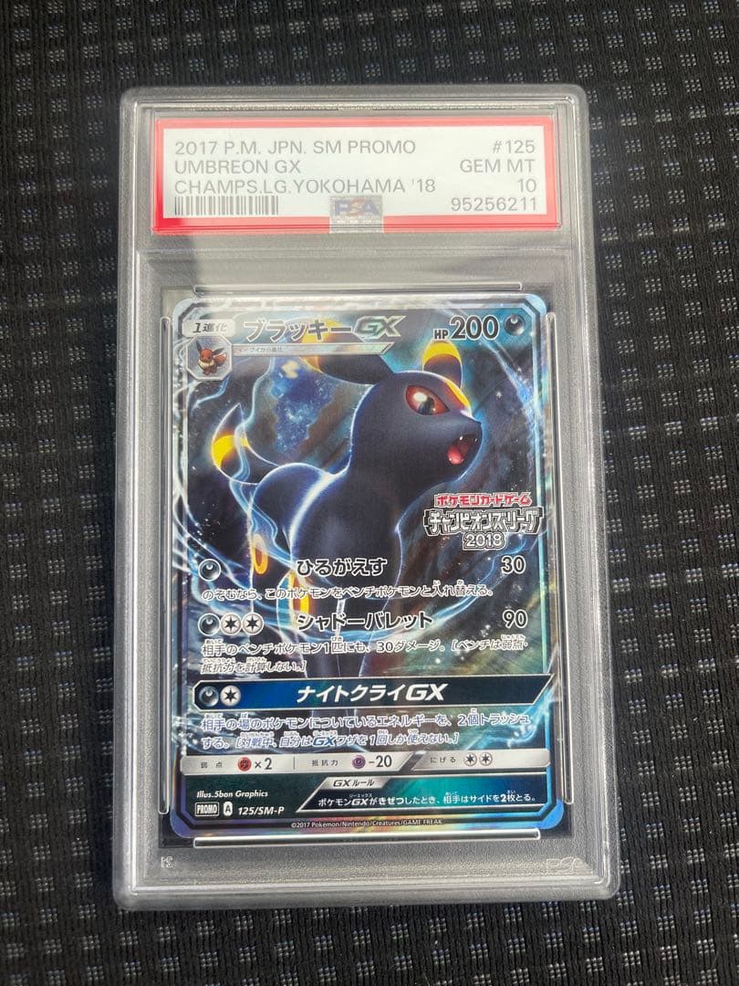 PSA10 ブラッキーGX チャンピオンズリーグ2018