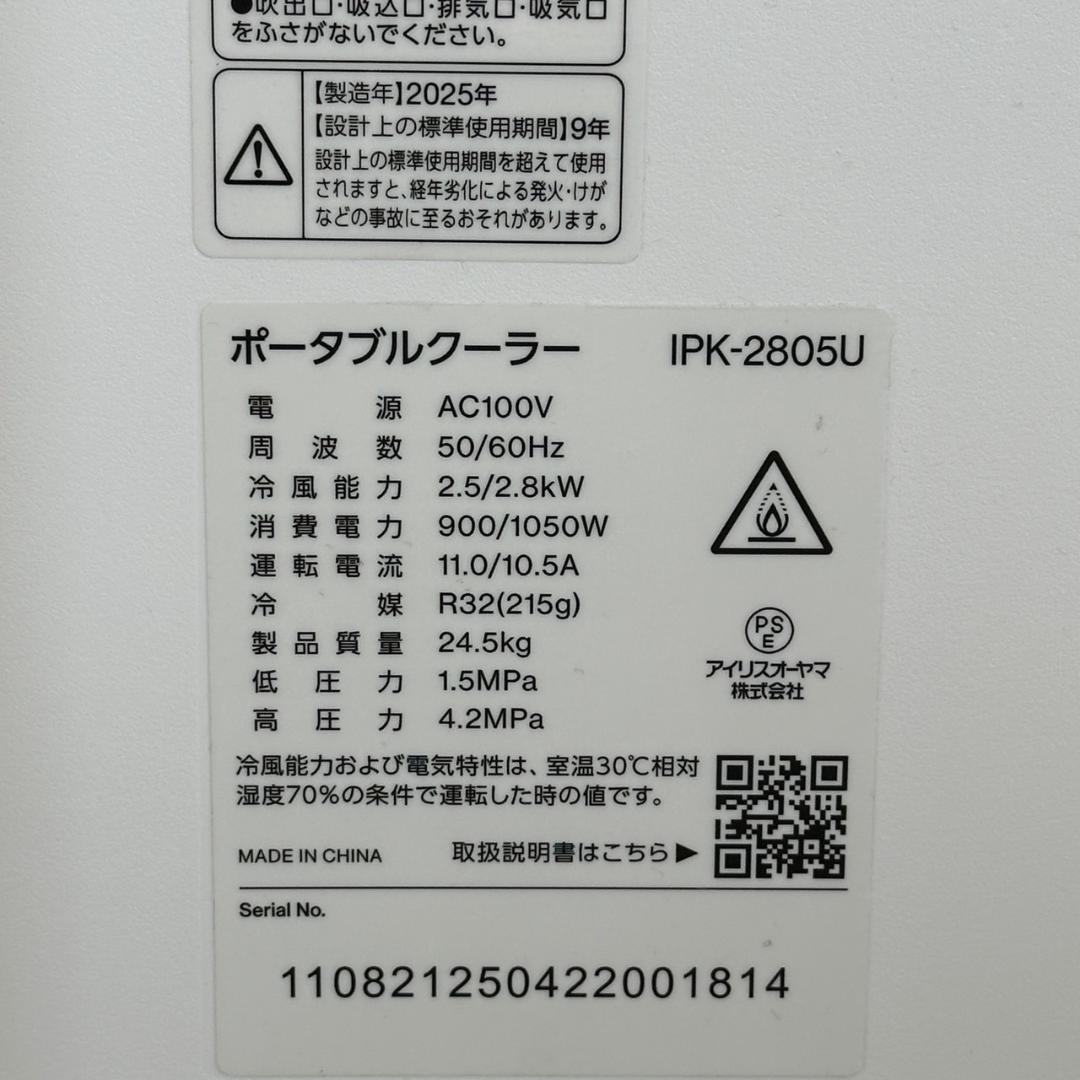 美品 アイリスオーヤマ ポータブルクーラー IPK-2805U 2025年製