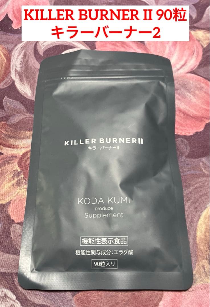 ★KILLER BURNER II 90粒 1袋 キラーバーナー2♪