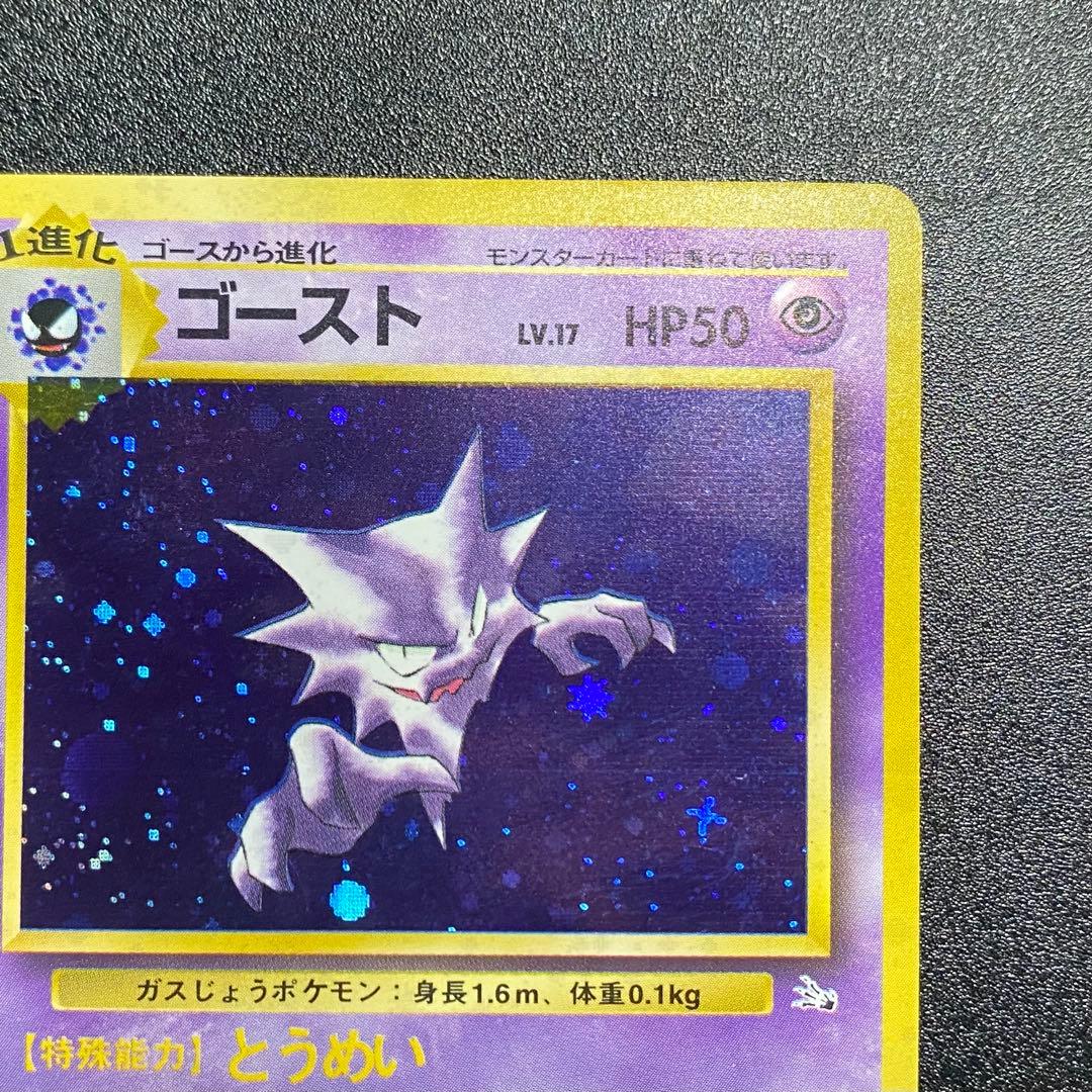 【良品】旧裏　ゴースト　キラ　ホロ　ポケモンカード　ポケカ