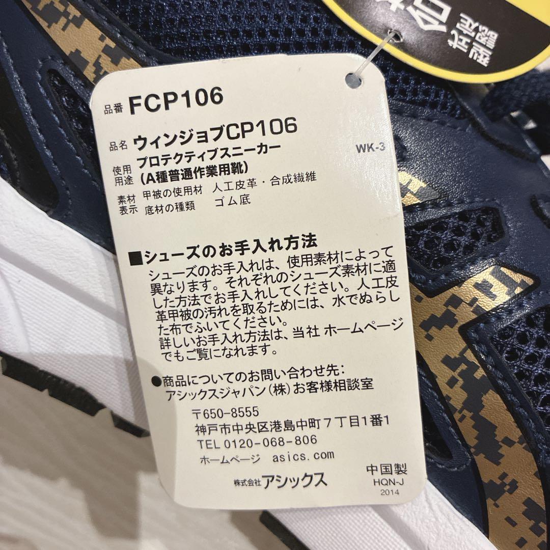 【新品】アシックス 安全靴 ウィンジョブ CP106 ネイビー 25.5cm