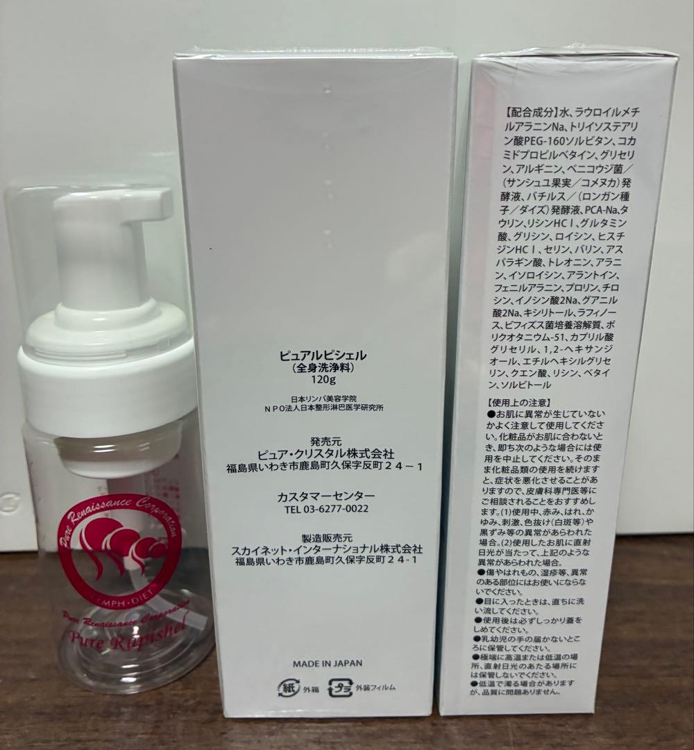 【新品未開封】全身洗浄料 ピュアルピシェル120g 2本 専用スクイーズボトル付