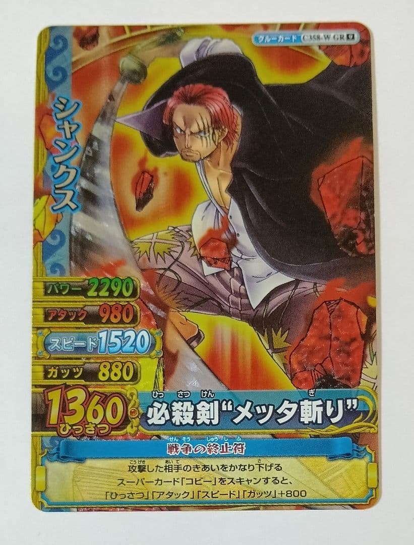 ワンピーベリーマッチW GR シャンクス 必殺剣メッタ斬り