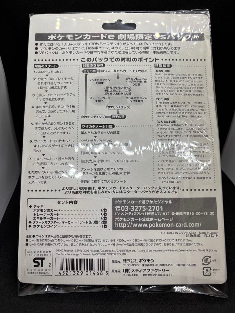 ポケモンカードe 劇場版限定VSパック　開封済