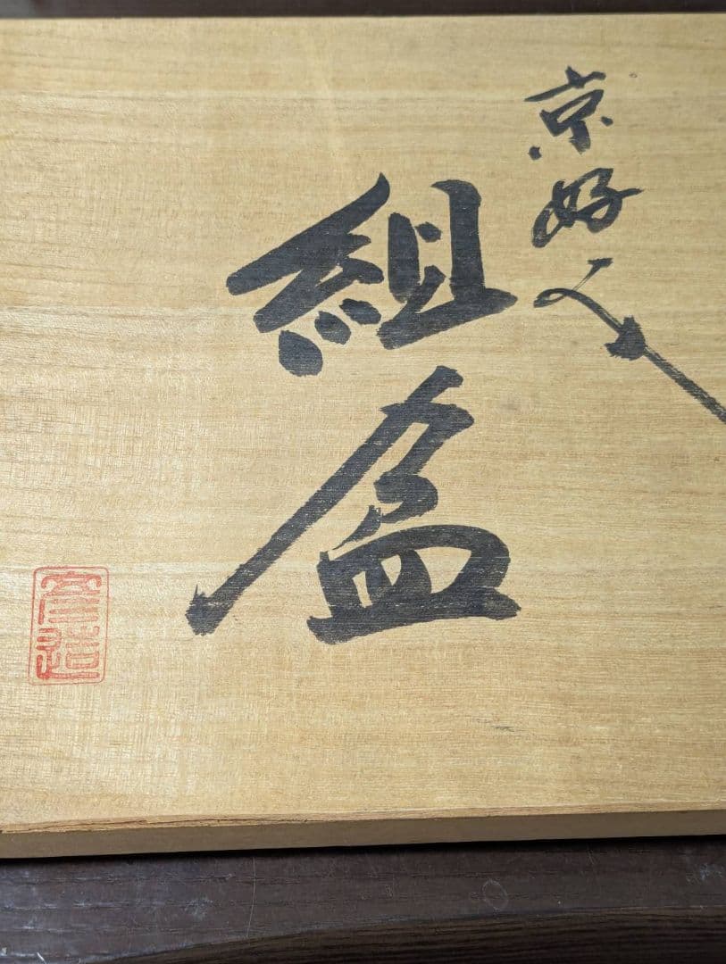 【京好】木製 組盆 4枚セット 独楽文様 菓子盆 懐石道具 共箱付き
