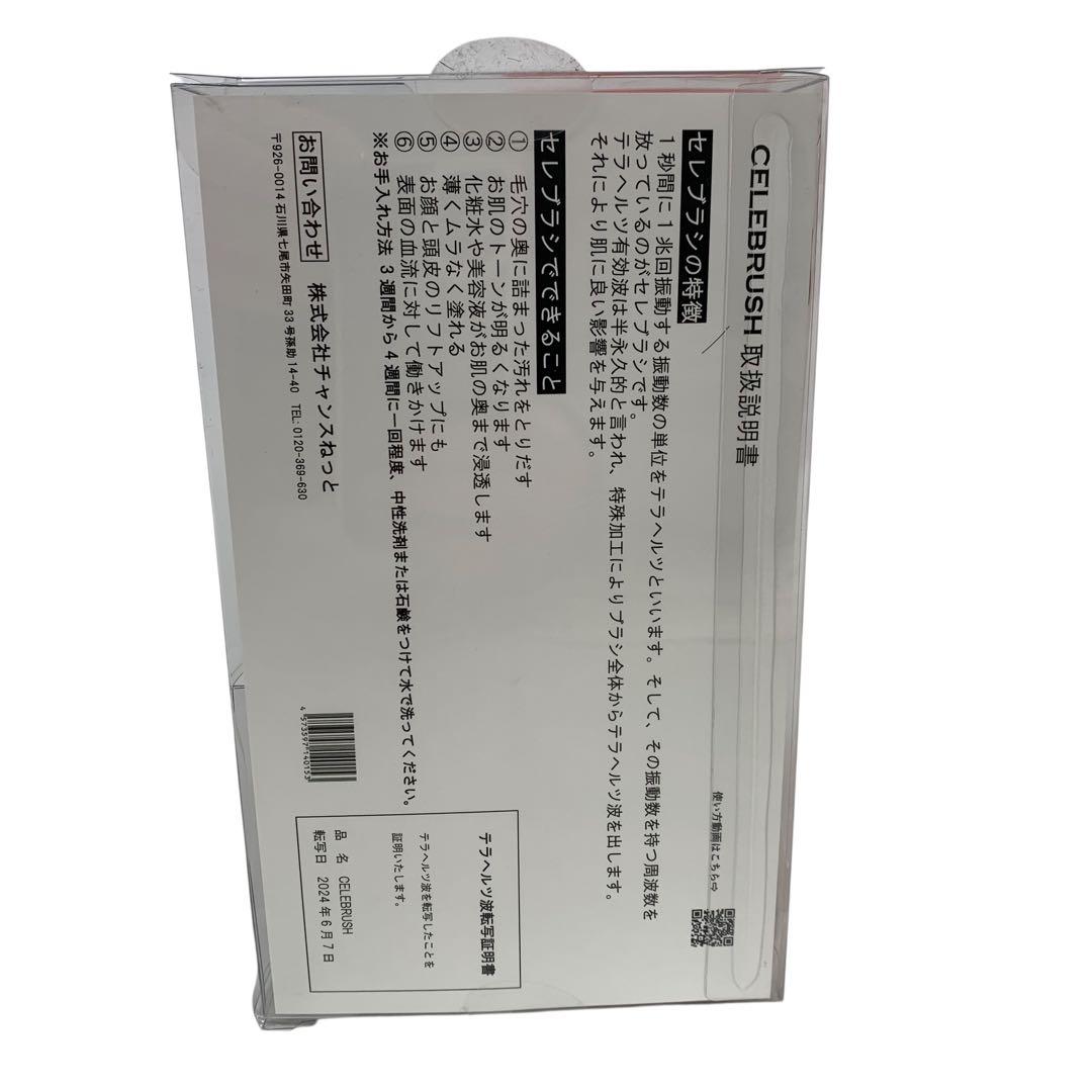 ⭐︎▲ テラヘルツ セレブラシ フェイスブラシ　CELEBRUSH 未使用品