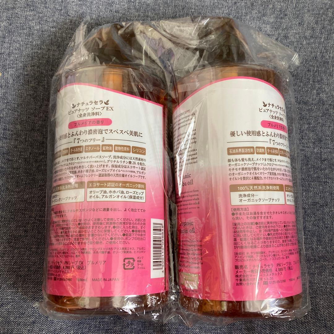 ピュアナッツソープ　EX　プルメリア　2本セット