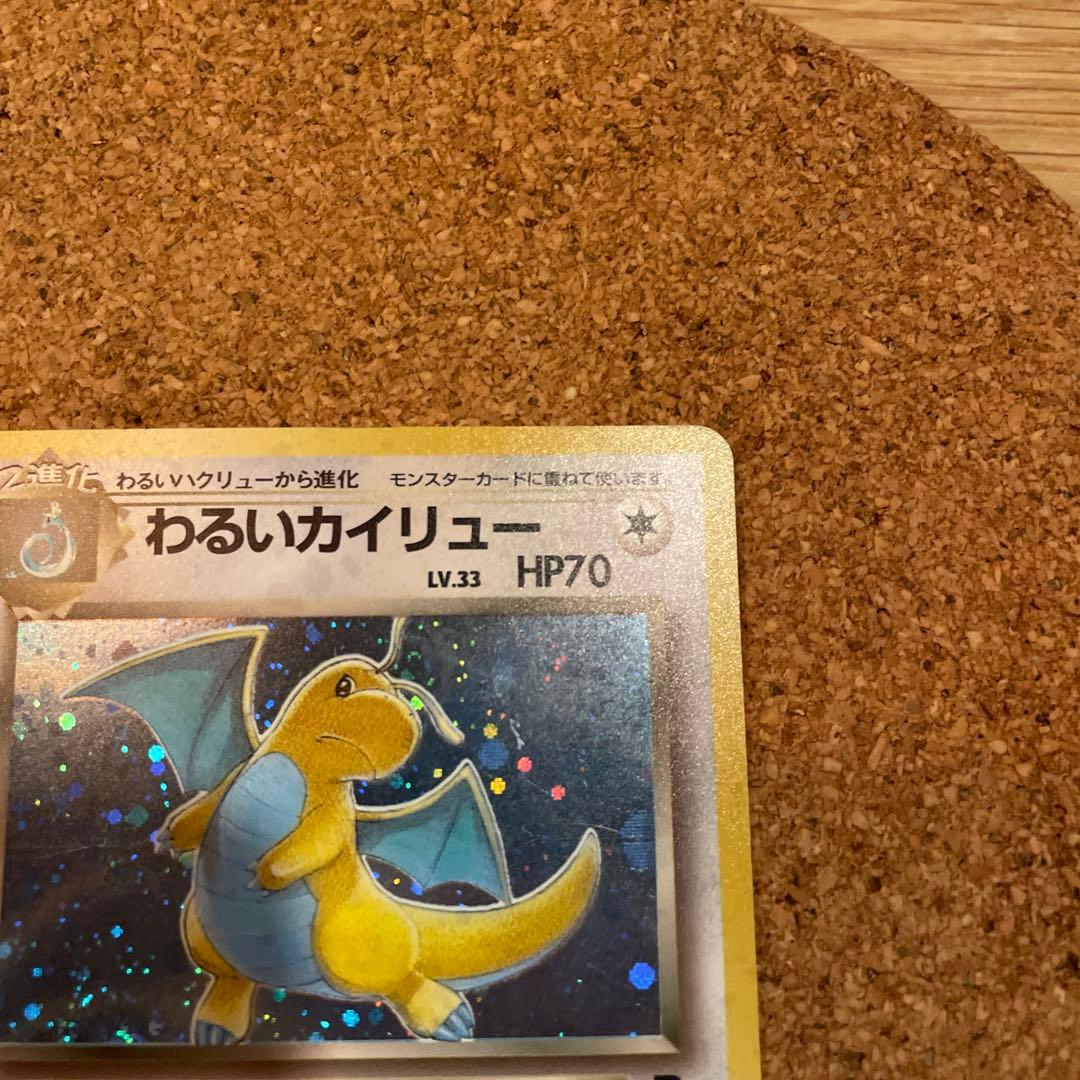 ポケモンカード　旧裏　わるいカイリュー