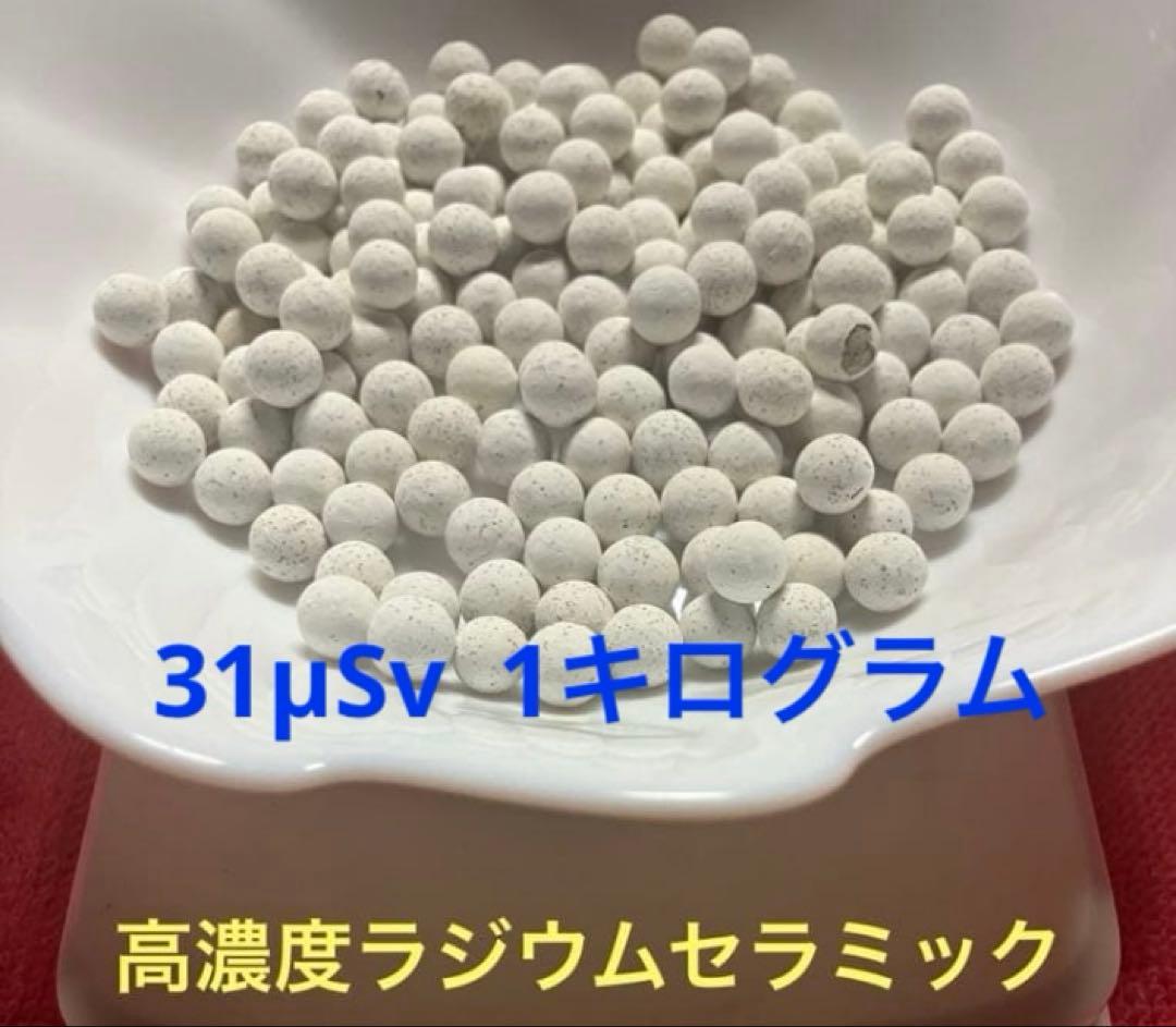 オオマエ‼️ラジウムセラミック‼️１kg入り‼️送料込み‼️