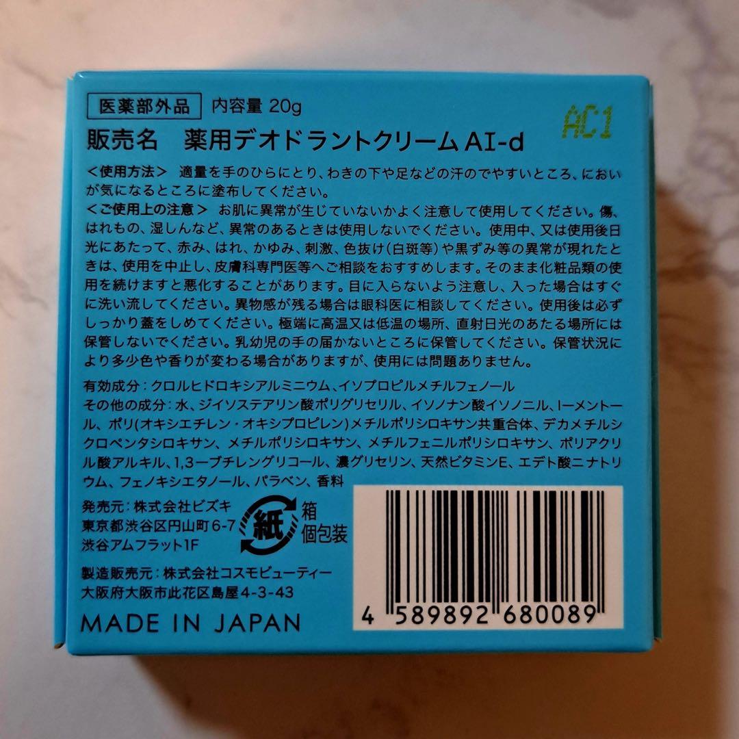 【アセッテナイ】Asettenai?　アセッテナイ？　制汗剤　クリーム　ぺえ○1