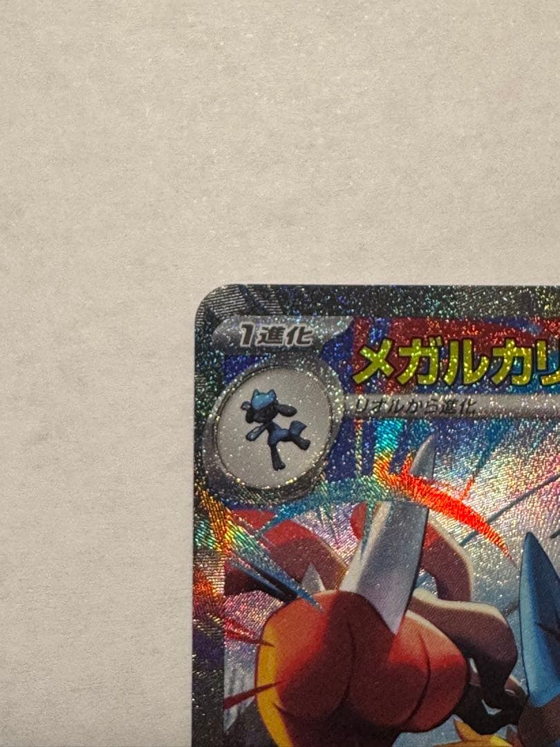 メ*品様 【ポケモンカード】メガルカリオex SAR メガブレイブ