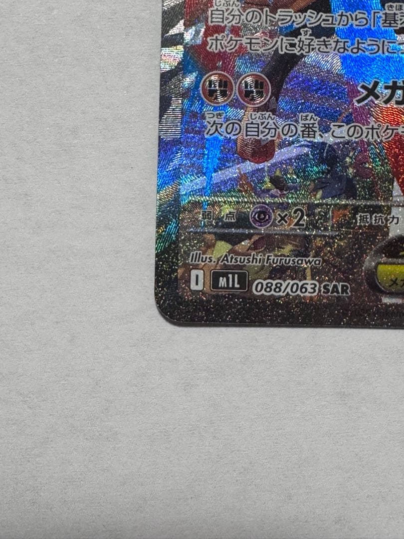 メ*品様 【ポケモンカード】メガルカリオex SAR メガブレイブ