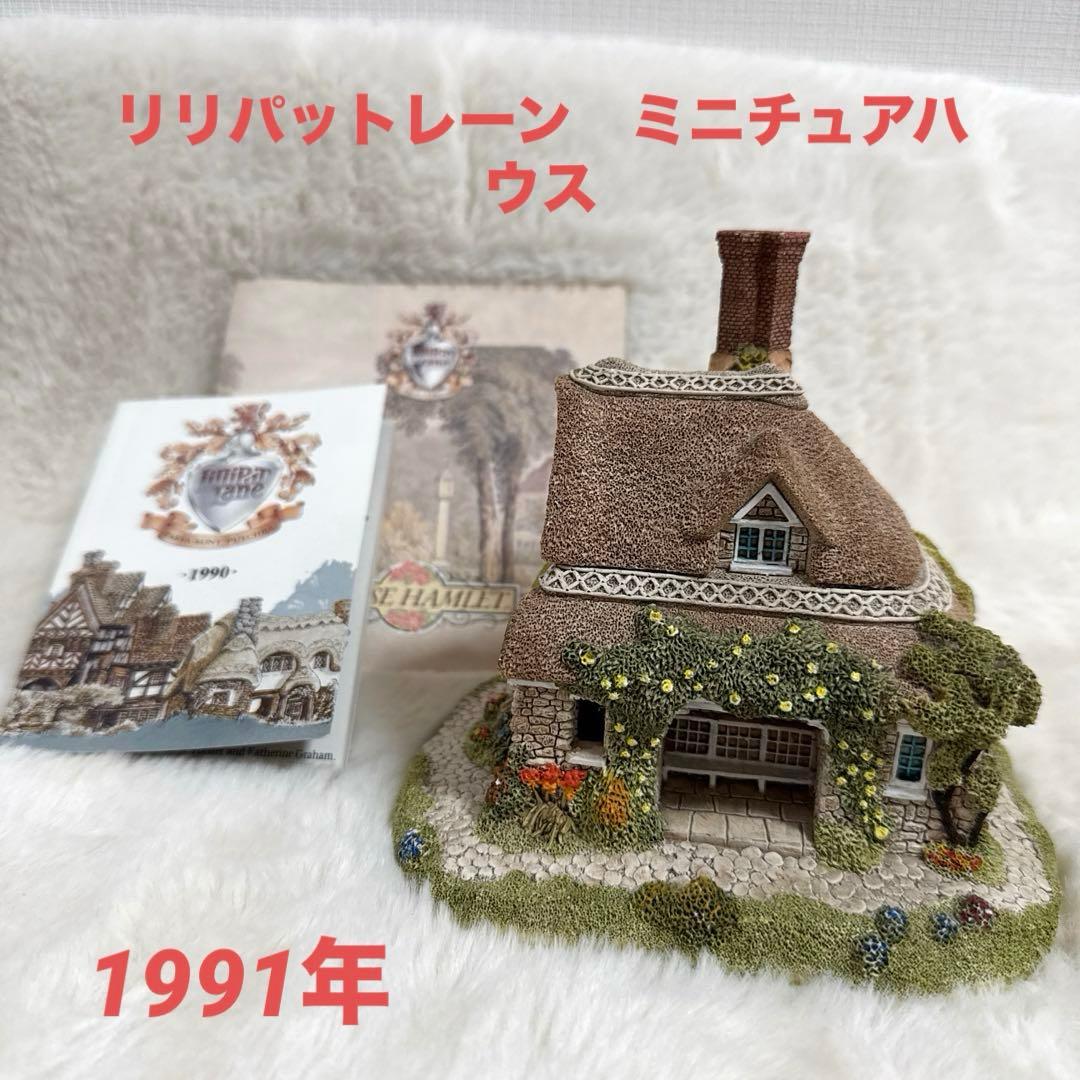 リリパットレーン　Jasmine Couage ミニチュアハウス　1991年