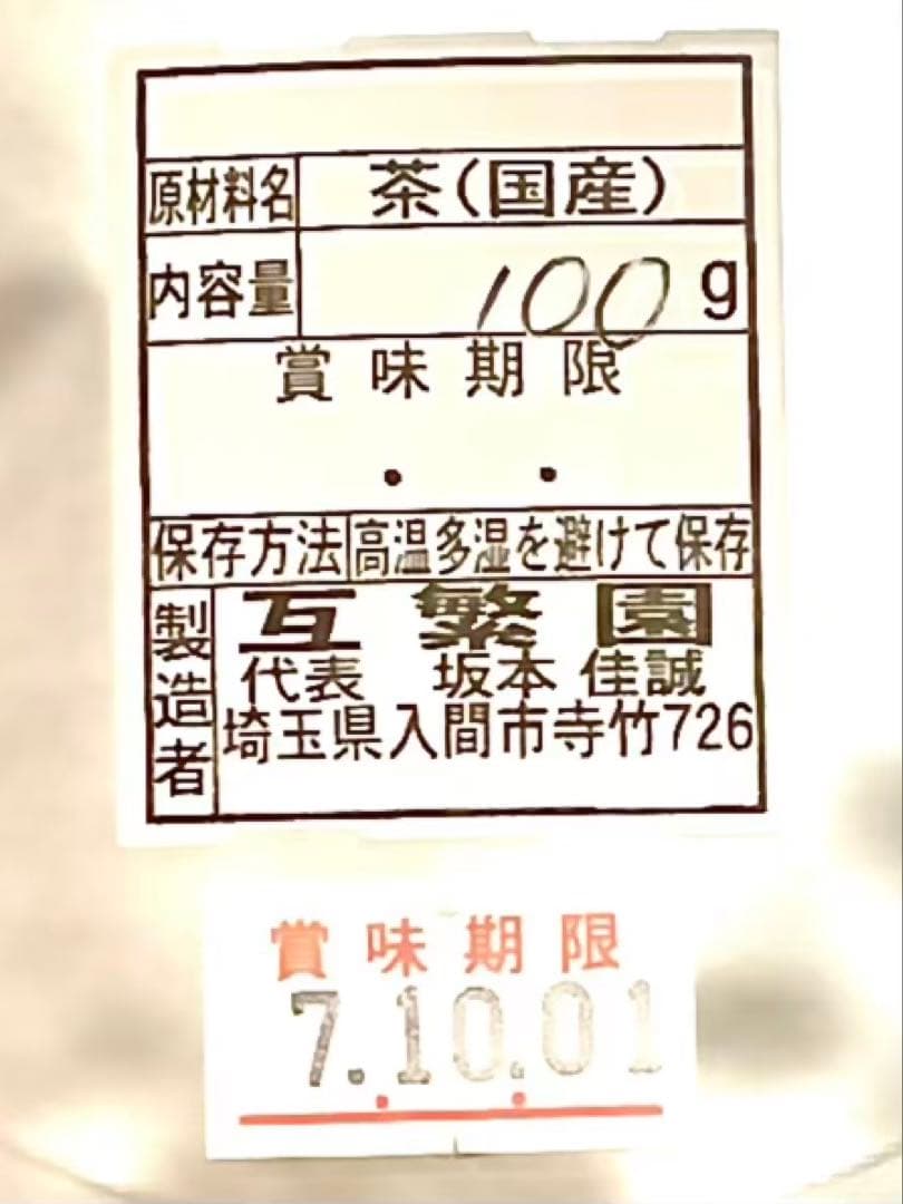 【狭山茶】茶畑直販☆特上煎茶100gx6本(令6年産)深蒸し茶 緑茶 日本茶お茶