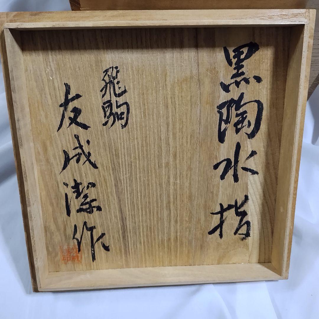 未使用！友成潔作 黒陶水指 茶道具 水差し 陶器 アンティーク 陶芸品 骨董品