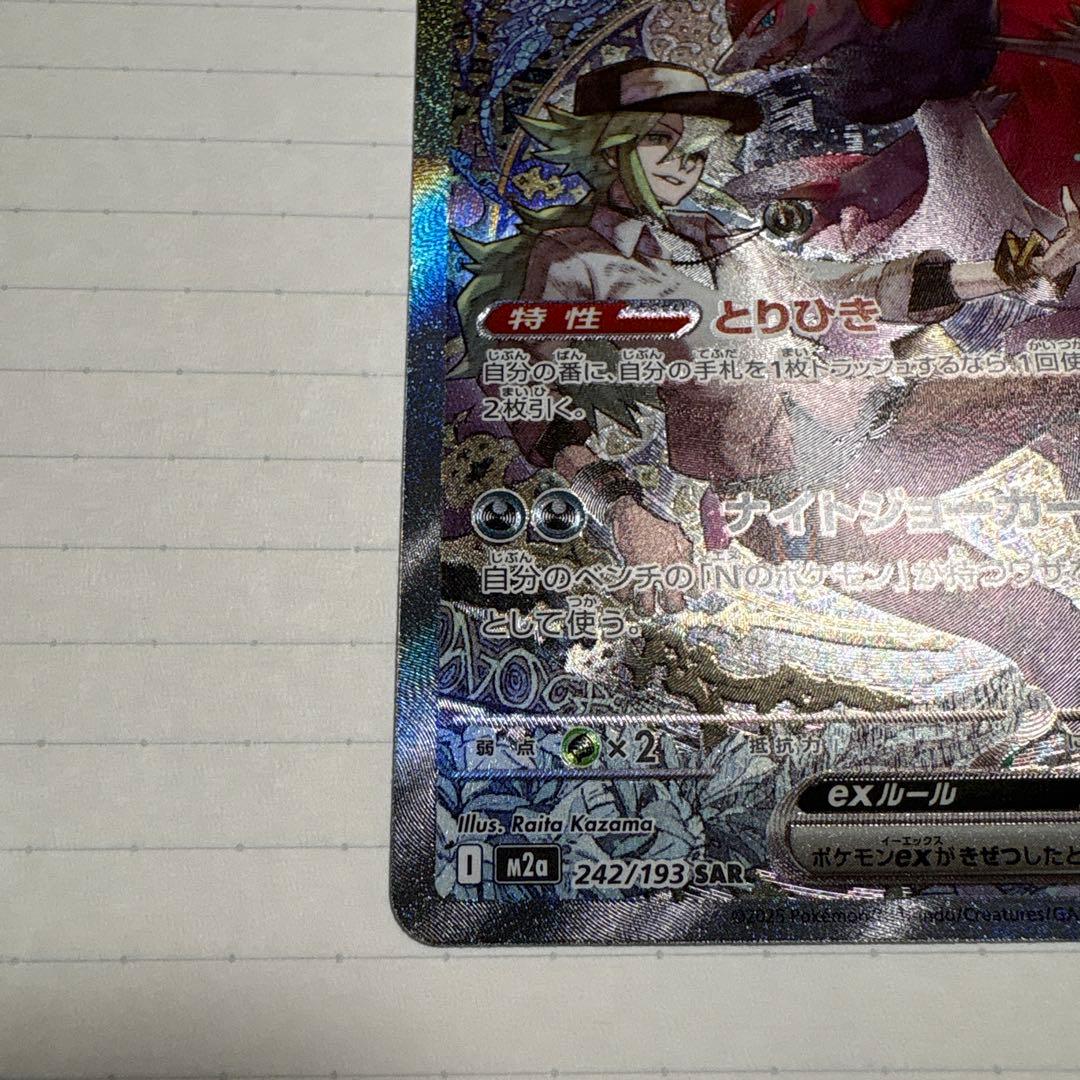 ノ*ケ様 【即日発送】Nのゾロアークex SAR M2a 242/193