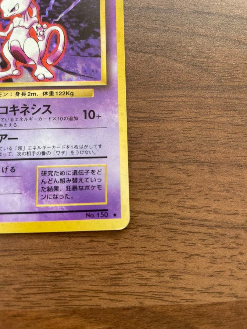 ミュウツー旧裏 ★ Mewtwo Japanese Vintage