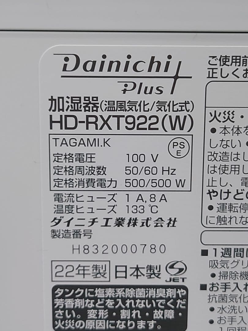 ダイニチ ハイブリッド式加湿器 HD-RXT922(W) 2022年製