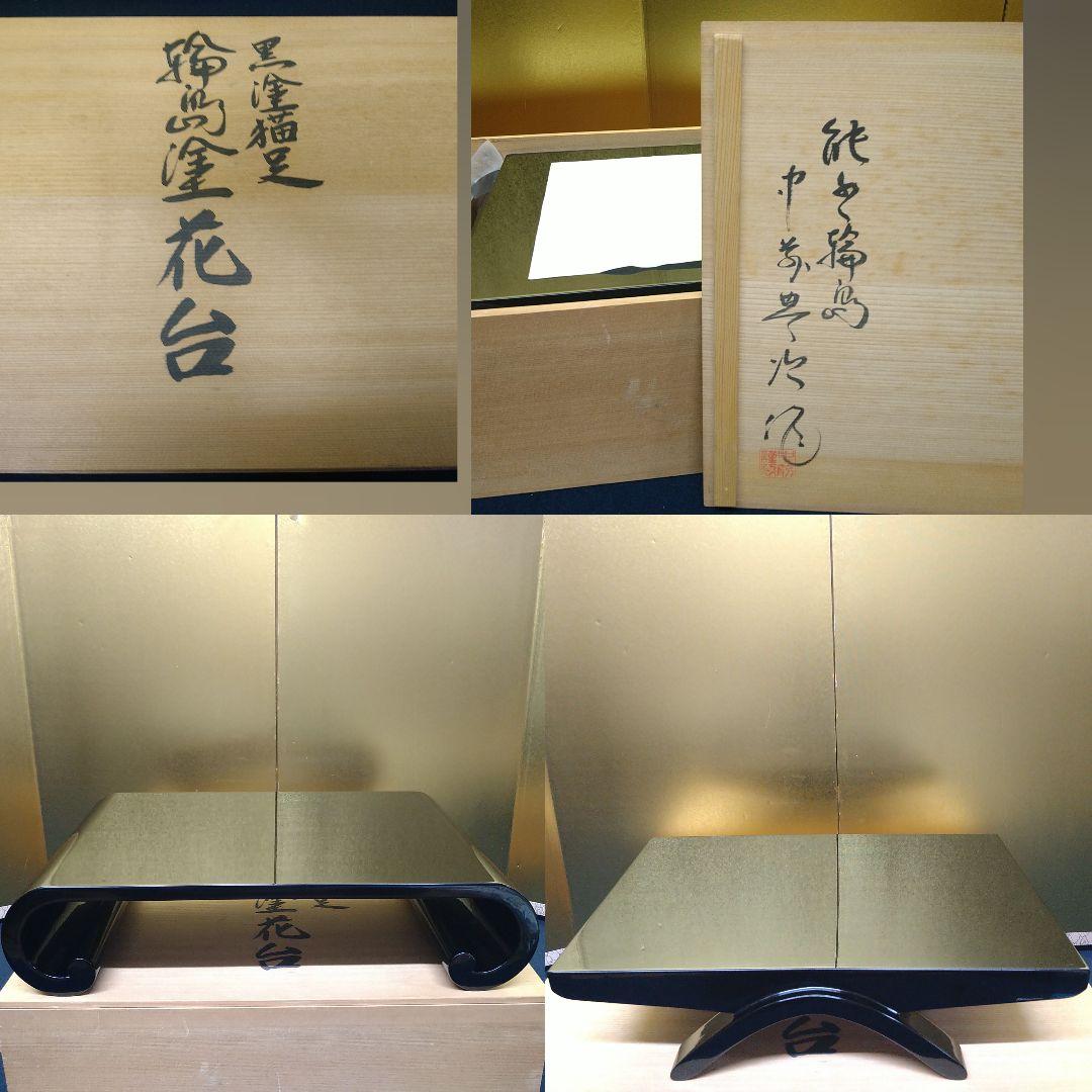 AC69 輪島塗 典次作 黒漆猫足巻卓 曲げ脚花台 2台 共箱 香炉台 盆栽台