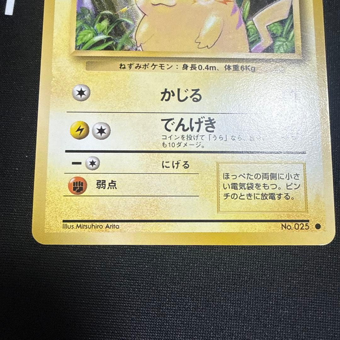 ピカチュウ LV.12 旧裏 No.025 マークあり Pikachu 151