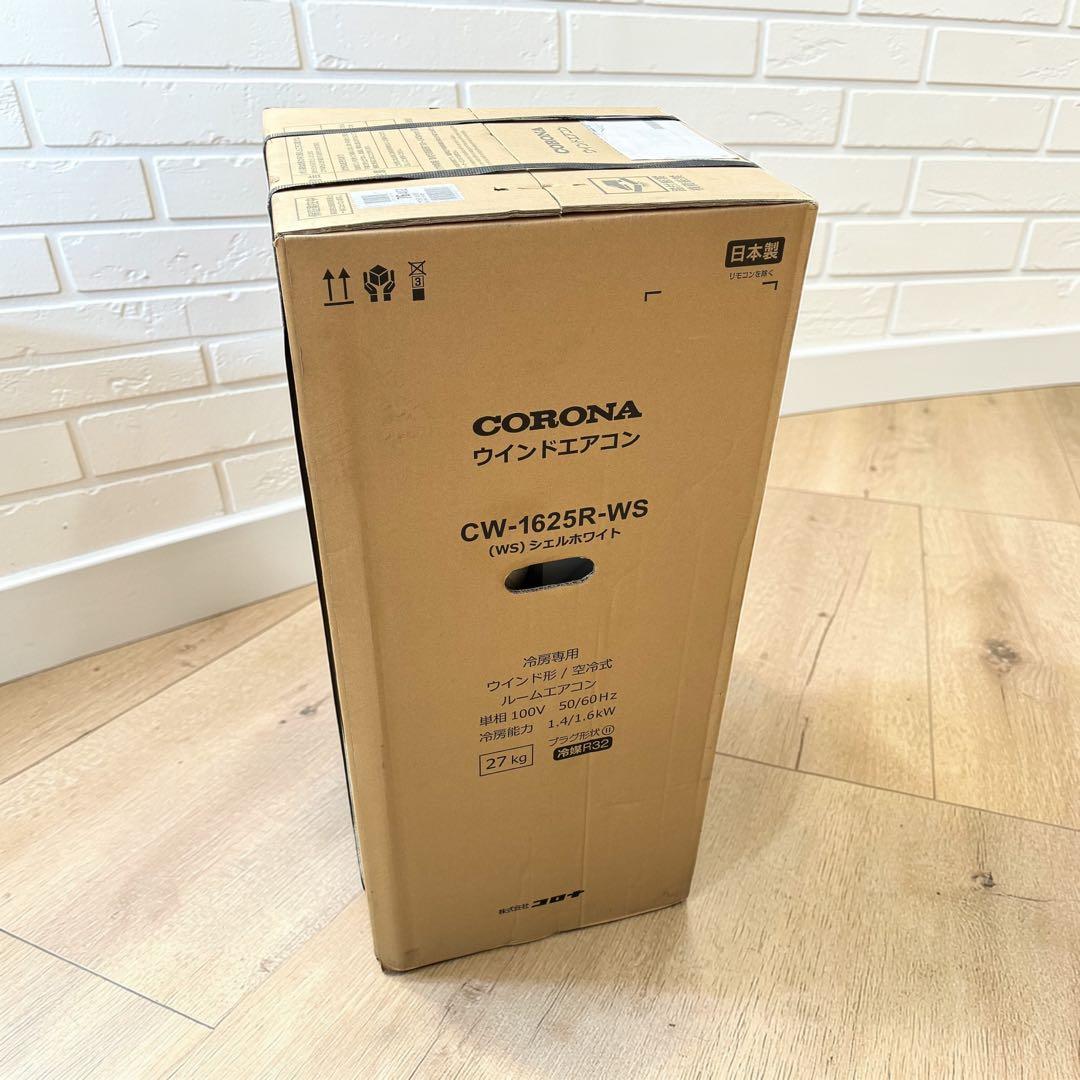 新品✨ 2025年モデル CORONA ウインドエアコンCW-1625R-WS