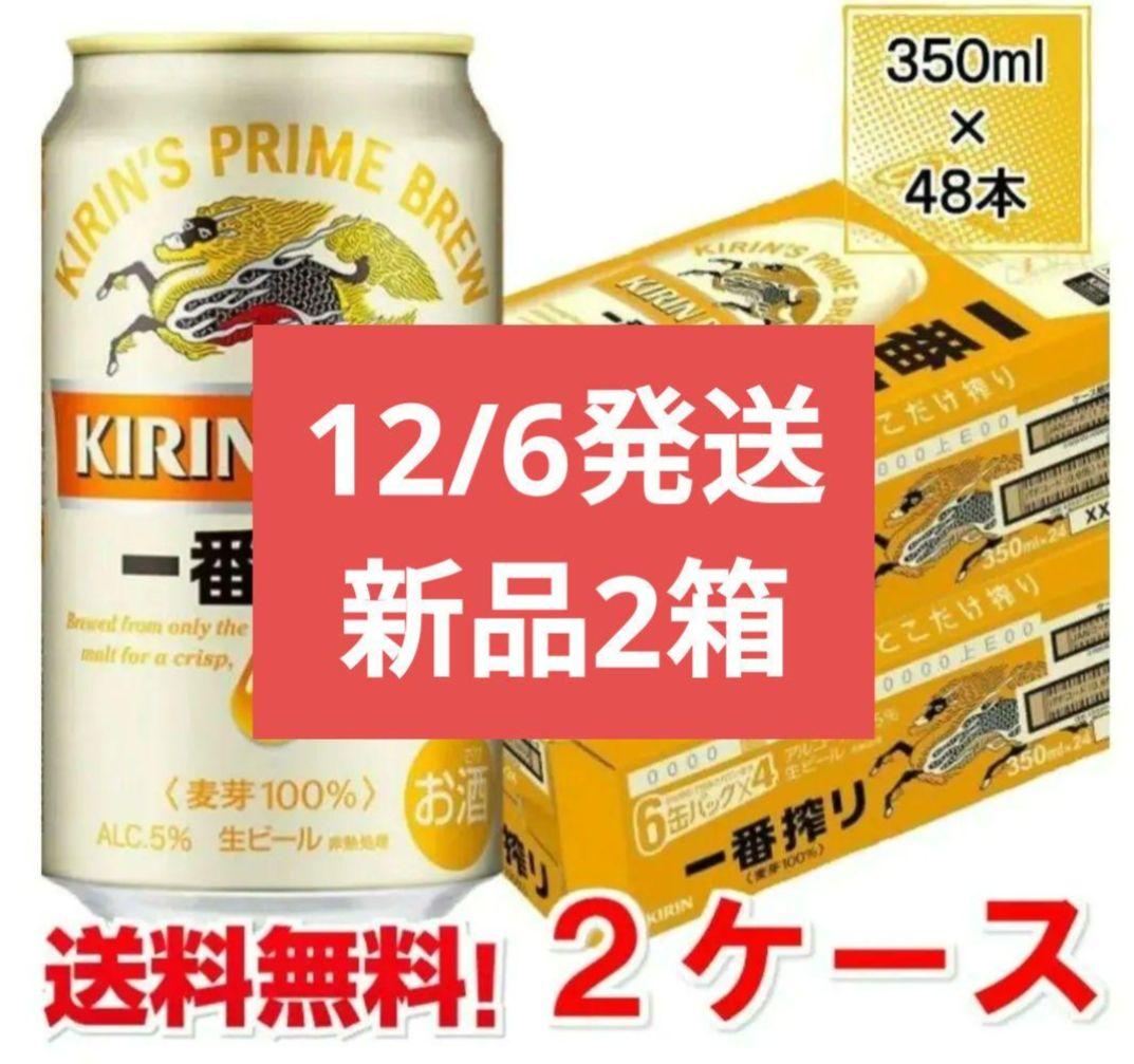 No.6【匿名配送】12/6発送。1番搾り生ビール 350ml×48缶 2箱