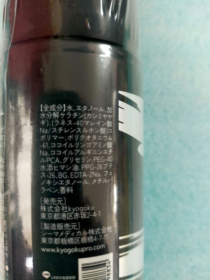 KYOGOKUケラチンシリーズのセット